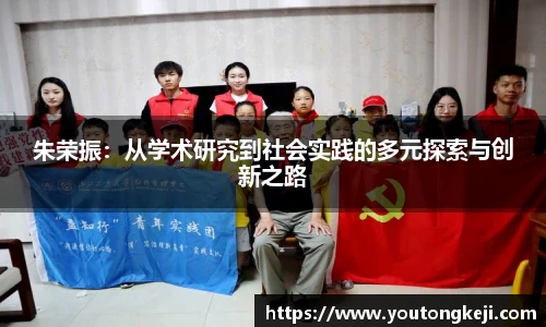 朱荣振:从学术研究到社会实践的多元探索与创新之路