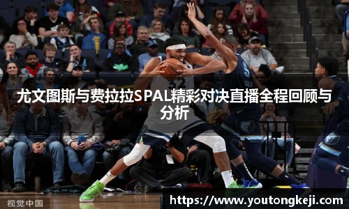 尤文图斯与费拉拉SPAL精彩对决直播全程回顾与分析